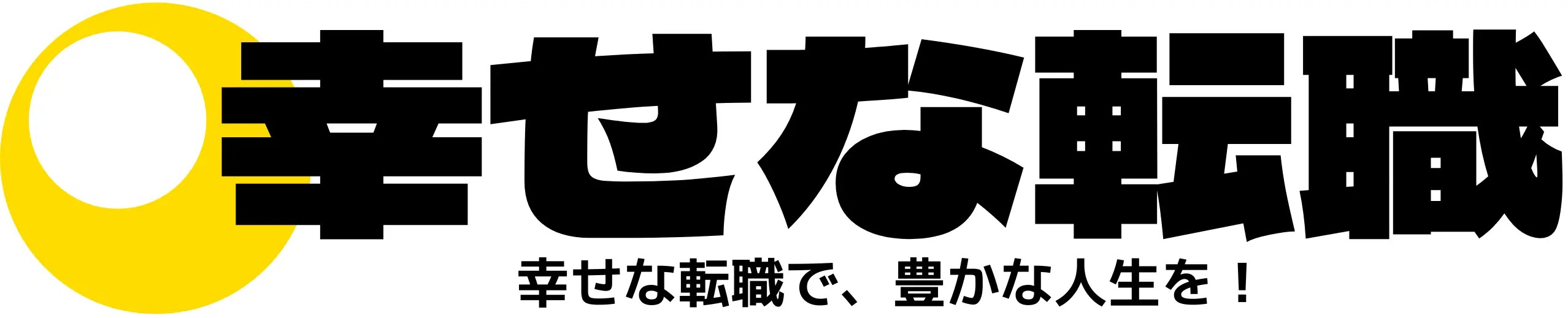 幸せな転職
